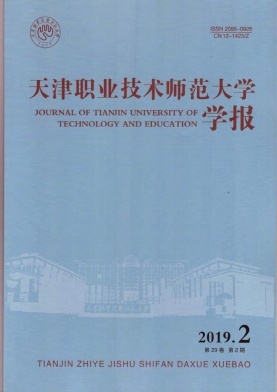 天津职业技术师范大学学报