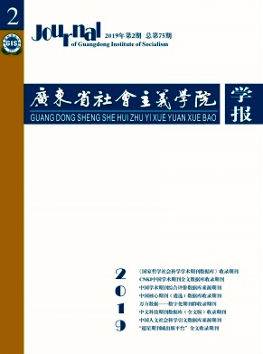 广东省社会主义学院学报