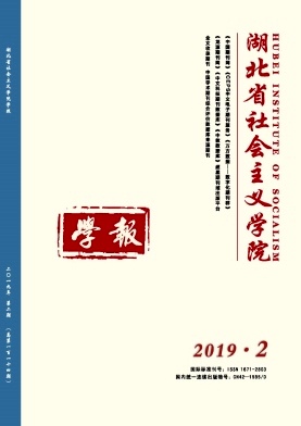 湖北省社会主义学院学报
