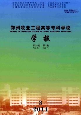 郑州牧业工程高等专科学校学报