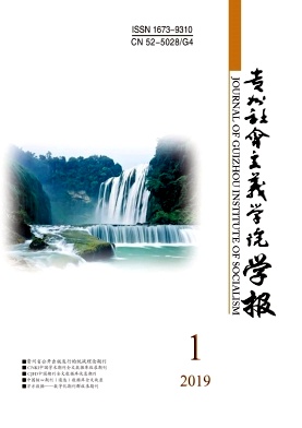 贵州社会主义学院学报