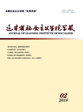 辽宁省社会主义学院学报