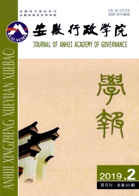 安徽行政学院学报