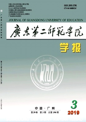 广东第二师范学院学报
