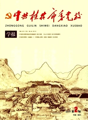 中共桂林市委党校学报