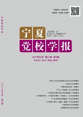 宁夏党校学报