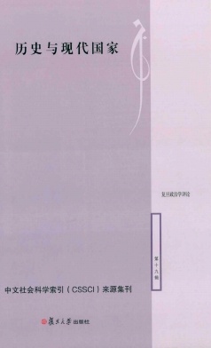 复旦政治学评论