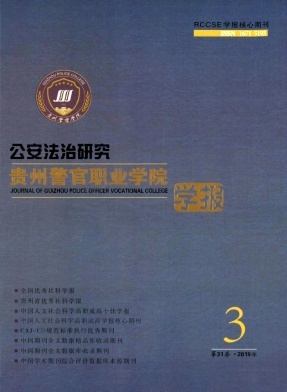 贵州警官职业学院学报