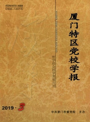 厦门特区党校学报
