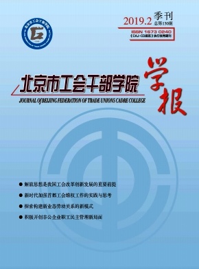 北京市工会干部学院学报