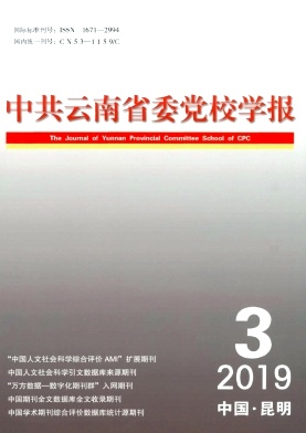 中共云南省委党校学报