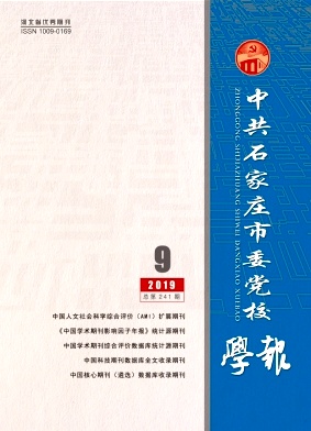 中共石家庄市委党校学报