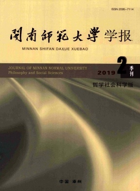 闽南师范大学学报