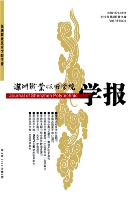 深圳职业技术学院学报