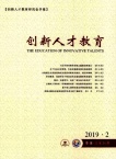 创新人才教育