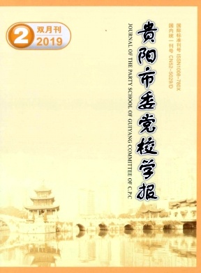 贵阳市委党校学报