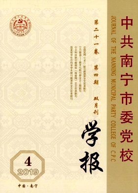 中共南宁市委党校学报