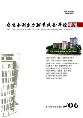广东水利电力职业技术学院学报
