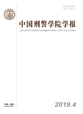 中国刑警学院学报