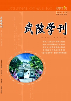 武陵学刊