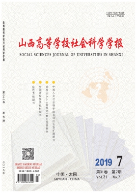 山西高等学校社会科学学报