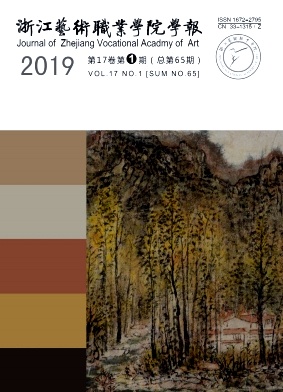 浙江艺术职业学院学报
