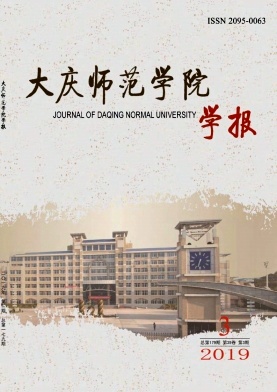 大庆师范学院学报