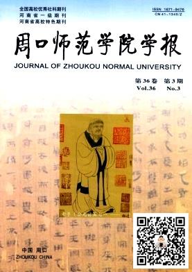 周口师范学院学报
