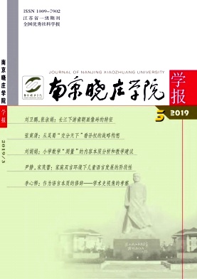 南京晓庄学院学报