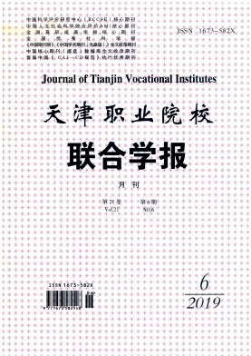 天津职业院校联合学报