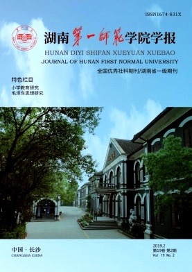 湖南第一师范学院学报