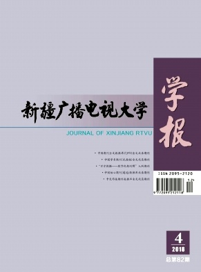新疆广播电视大学学报