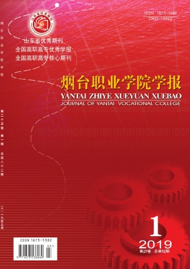 烟台职业学院学报