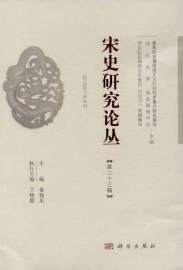宋史研究论丛