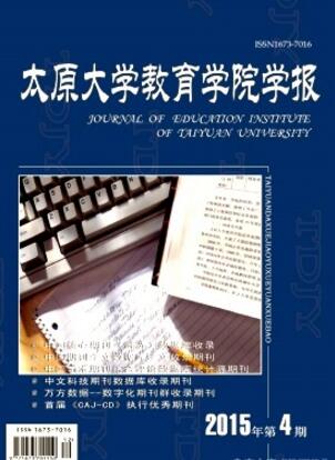 太原大学教育学院学报
