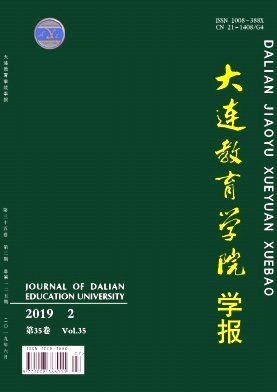 大连教育学院学报