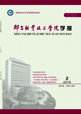 邢台职业技术学院学报