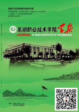 芜湖职业技术学院学报