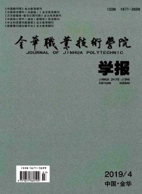 金华职业技术学院学报