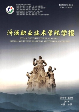 济源职业技术学院学报