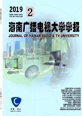 海南广播电视大学学报