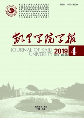 凯里学院学报