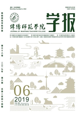 绵阳师范学院学报