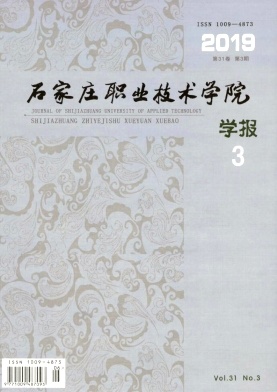 石家庄职业技术学院学报
