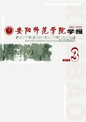 安阳师范学院学报