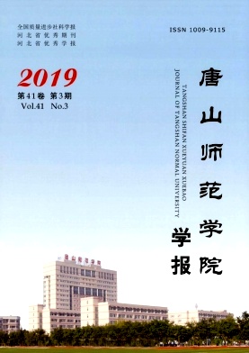 唐山师范学院学报