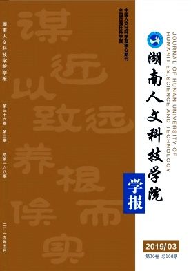 湖南人文科技学院学报
