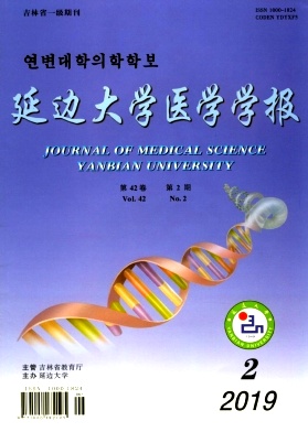 延边大学医学学报