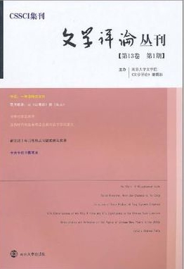 文学评论丛刊