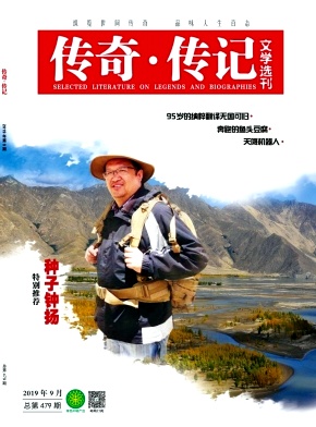 传奇.传记文学选刊